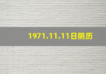 1971.11.11日阴历