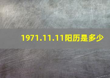 1971.11.11阳历是多少