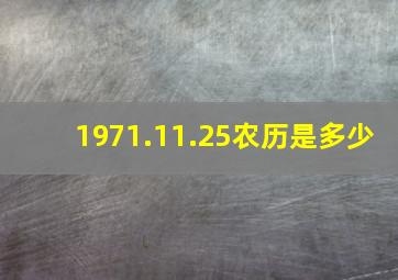 1971.11.25农历是多少