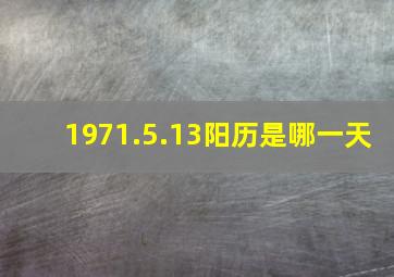 1971.5.13阳历是哪一天