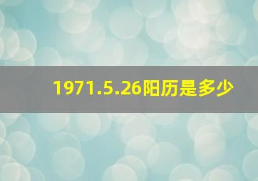 1971.5.26阳历是多少