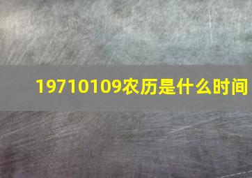 19710109农历是什么时间