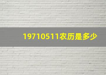 19710511农历是多少