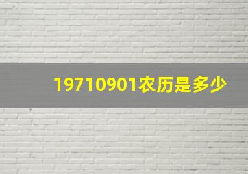 19710901农历是多少