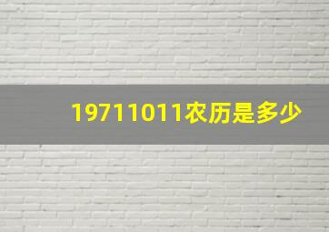 19711011农历是多少