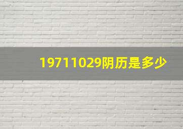 19711029阴历是多少