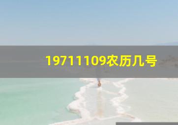 19711109农历几号