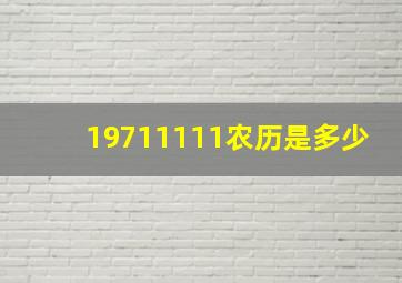 19711111农历是多少