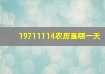 19711114农历是哪一天