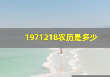 1971218农历是多少