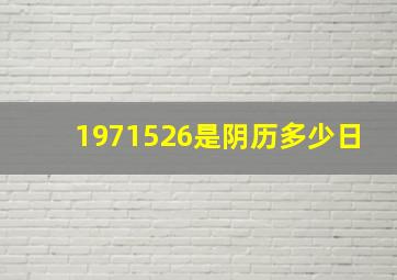 1971526是阴历多少日