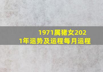 1971属猪女2021年运势及运程每月运程