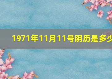 1971年11月11号阴历是多少