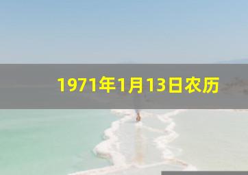 1971年1月13日农历