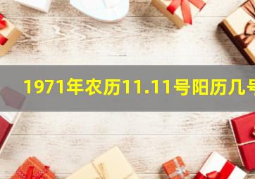 1971年农历11.11号阳历几号