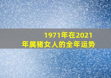 1971年在2021年属猪女人的全年运势