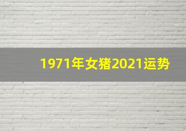 1971年女猪2021运势