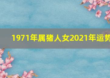 1971年属猪人女2021年运势