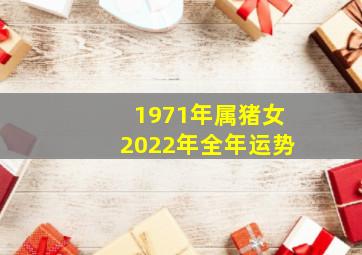 1971年属猪女2022年全年运势