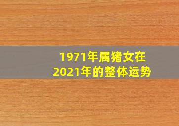 1971年属猪女在2021年的整体运势