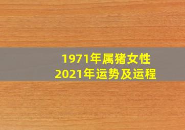 1971年属猪女性2021年运势及运程