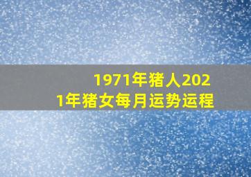 1971年猪人2021年猪女每月运势运程