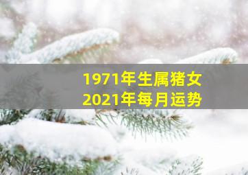 1971年生属猪女2021年每月运势