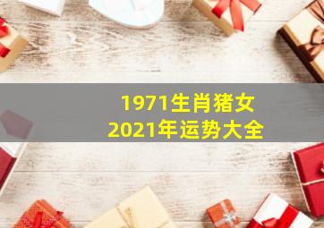 1971生肖猪女2021年运势大全