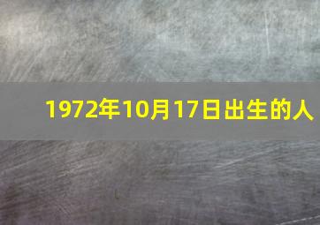 1972年10月17日出生的人