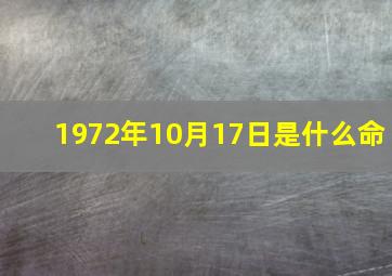 1972年10月17日是什么命