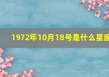 1972年10月18号是什么星座