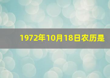 1972年10月18日农历是