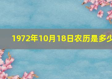 1972年10月18日农历是多少