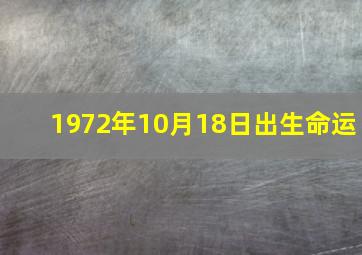 1972年10月18日出生命运