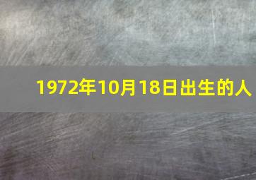 1972年10月18日出生的人