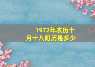 1972年农历十月十八阳历是多少