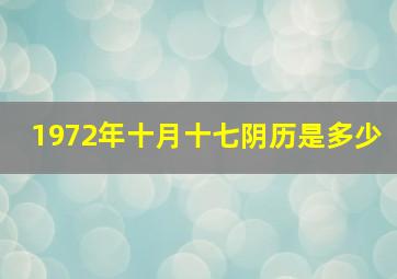 1972年十月十七阴历是多少