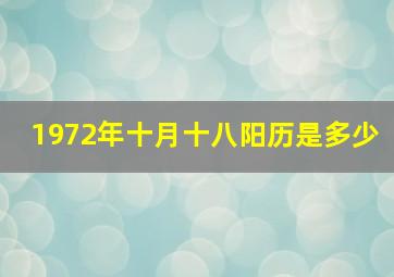 1972年十月十八阳历是多少