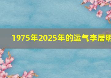 1975年2025年的运气李居明