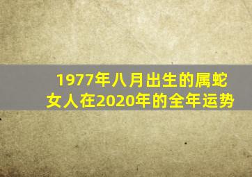 1977年八月出生的属蛇女人在2020年的全年运势