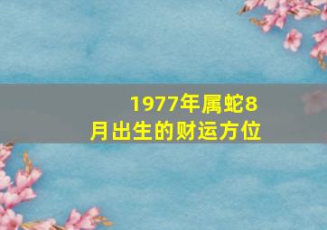 1977年属蛇8月出生的财运方位