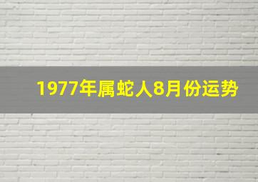 1977年属蛇人8月份运势