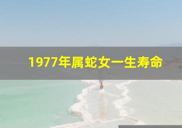 1977年属蛇女一生寿命