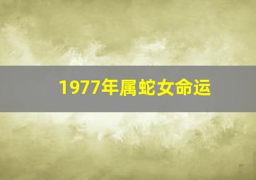 1977年属蛇女命运