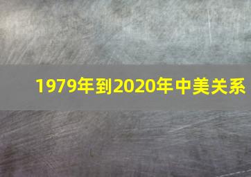 1979年到2020年中美关系