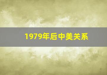 1979年后中美关系