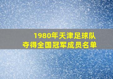 1980年天津足球队夺得全国冠军成员名单