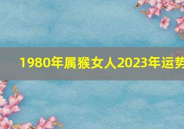 1980年属猴女人2023年运势