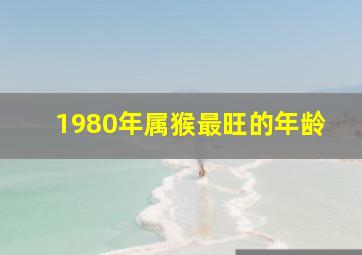 1980年属猴最旺的年龄