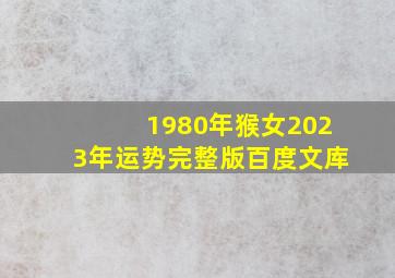 1980年猴女2023年运势完整版百度文库